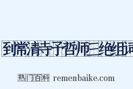 到常清寺予哲师三绝组词是什么意思的图片